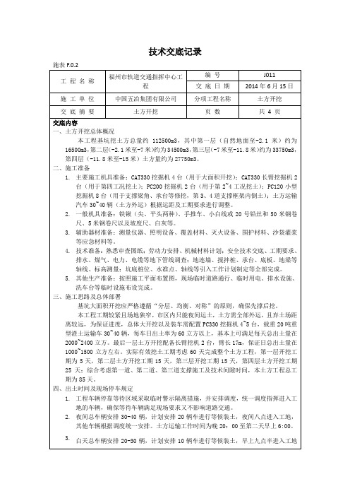 J011土方开挖技术交底