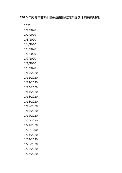 2020年房地产营销日历及营销活动方案建议【精英策划圈】