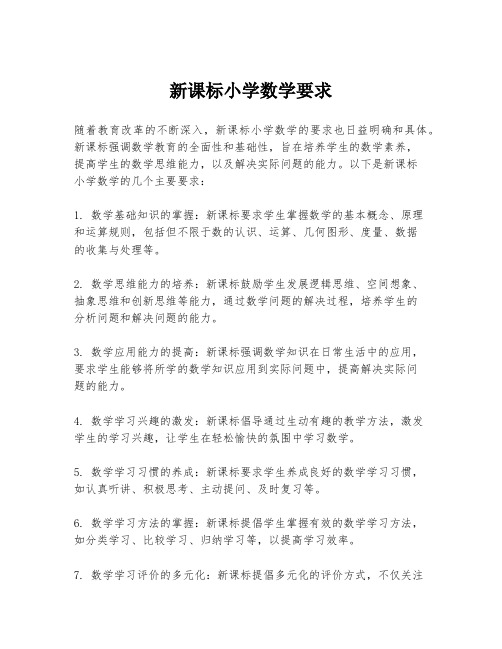 新课标小学数学要求