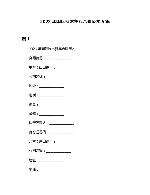 2023年国际技术贸易合同范本5篇