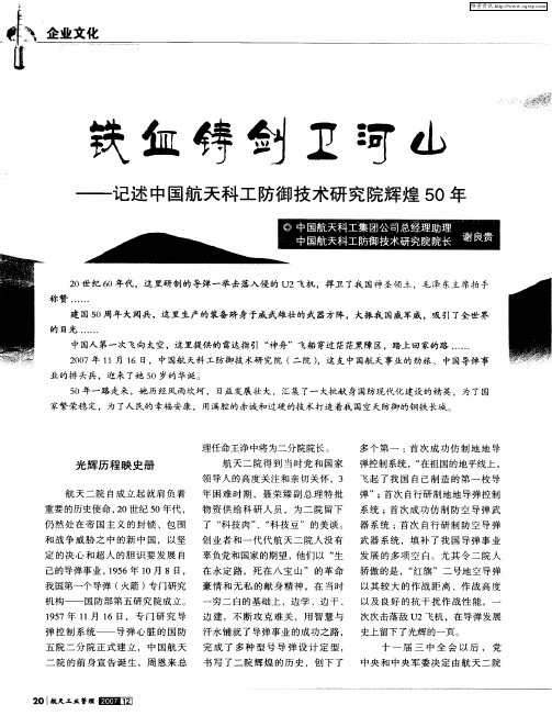 铁血铸剑卫河山——记述中国航天科工防御技术研究院辉煌50年