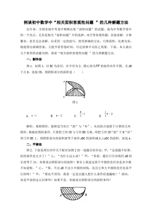 例谈初中数学中客观性问题的几种解题方法