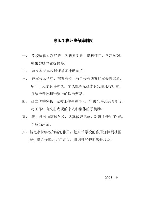 家长学校经费保障制度