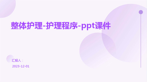 整体护理-护理程序-ppt课件