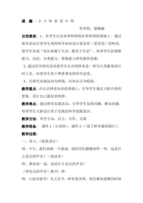 大象版科学五上2.4《小小钟表设计师》教案_1