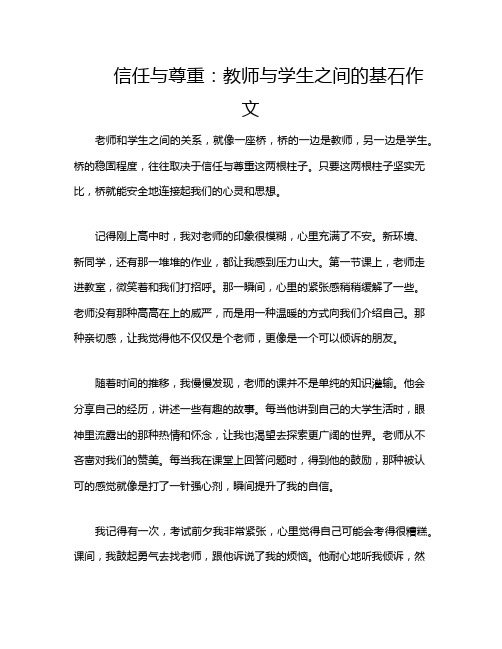 信任与尊重：教师与学生之间的基石作文