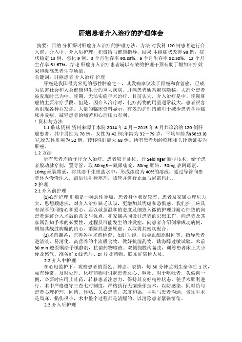 肝癌患者介入治疗的护理体会