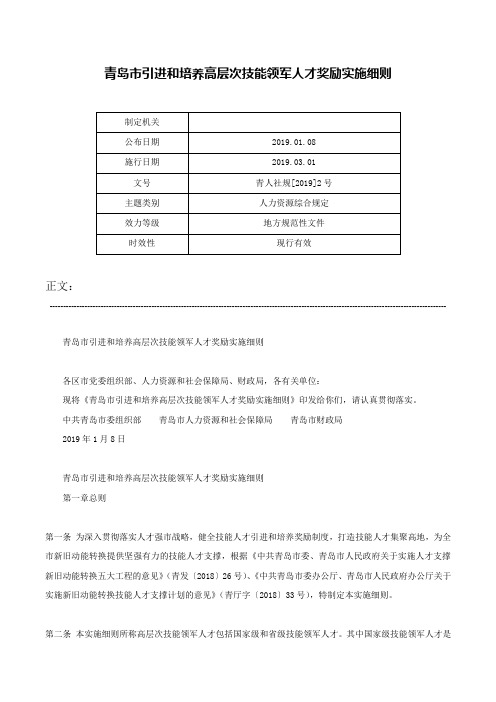 青岛市引进和培养高层次技能领军人才奖励实施细则-青人社规[2019]2号