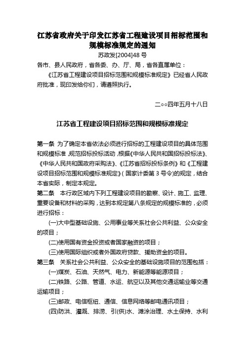 江苏省政府关于印发江苏省工程建设项目招标范围和规模标准规定的通知