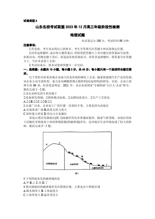 山东省名校联盟2023-2024学年高三上学期12月联考地理试题含答案