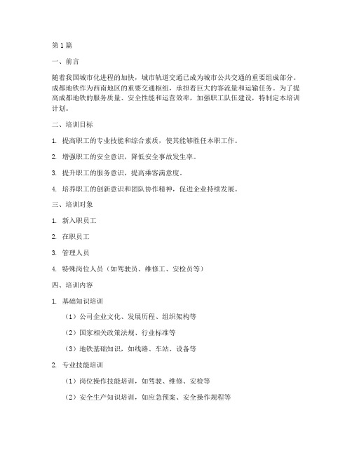 成都地铁职工培训计划(2篇)