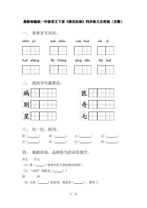 最新部编版一年级语文下册《棉花姑娘》同步练习及答案(完整)