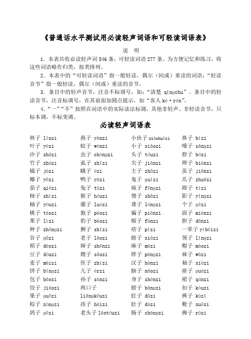 普通话水平测试用必读轻声词语和可轻读词语表