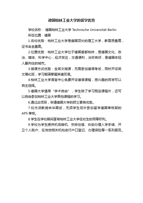 德国柏林工业大学的留学优势