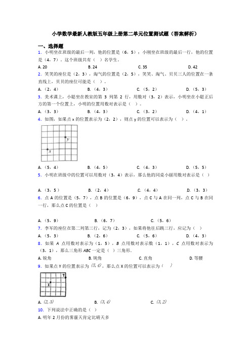 小学数学最新人教版五年级上册第二单元位置测试题(答案解析)