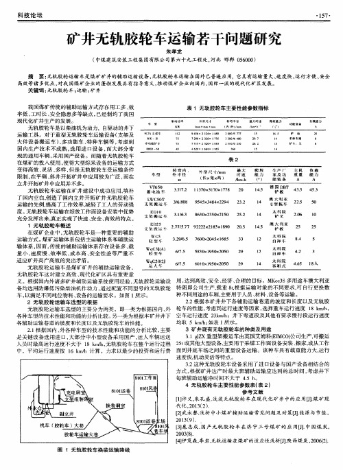 矿井无轨胶轮车运输若干问题研究