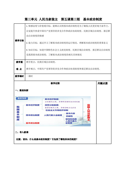 人教部编版道德与法治八年级下册：5.3基本政治制度教案设计