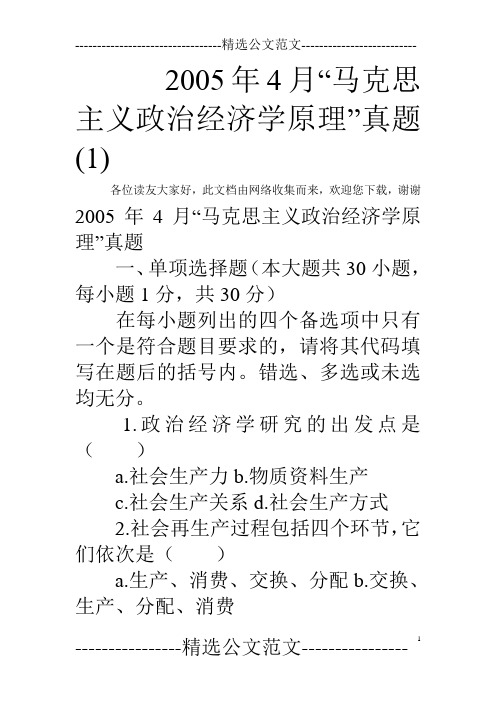 2005年4月“马克思主义政治经济学原理”真题(1) 