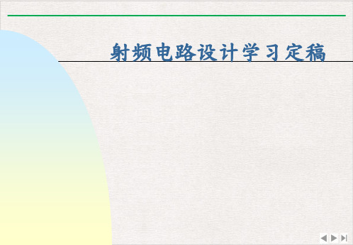 射频电路设计学习定稿PPT优选