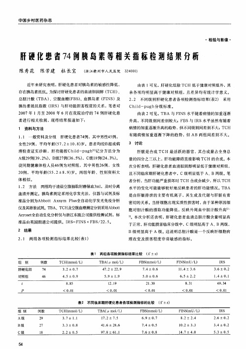 肝硬化患者74例胰岛素等相关指标检测结果分析