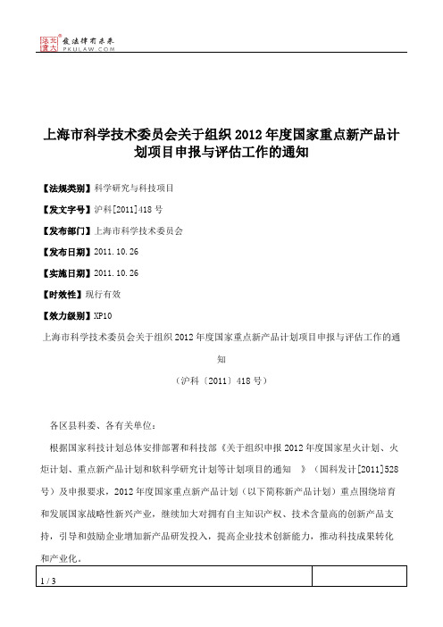 上海市科学技术委员会关于组织2012年度国家重点新产品计划项目申