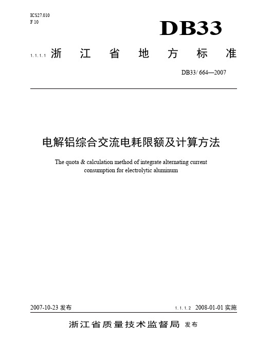 电解铝综合交流电耗限额及计算方法--浙江省地标