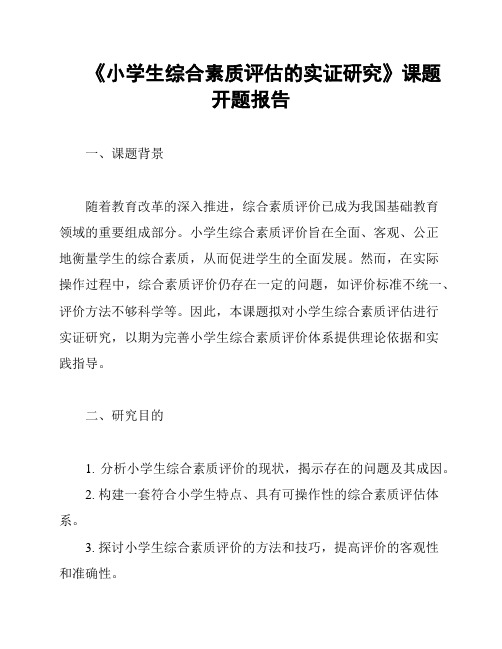 《小学生综合素质评估的实证研究》课题开题报告