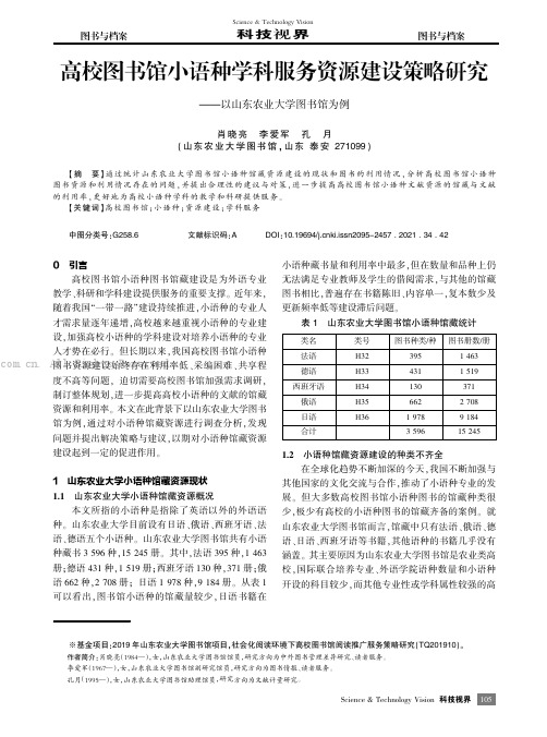 高校图书馆小语种学科服务资源建设策略研究——以山东农业大学图书馆为例