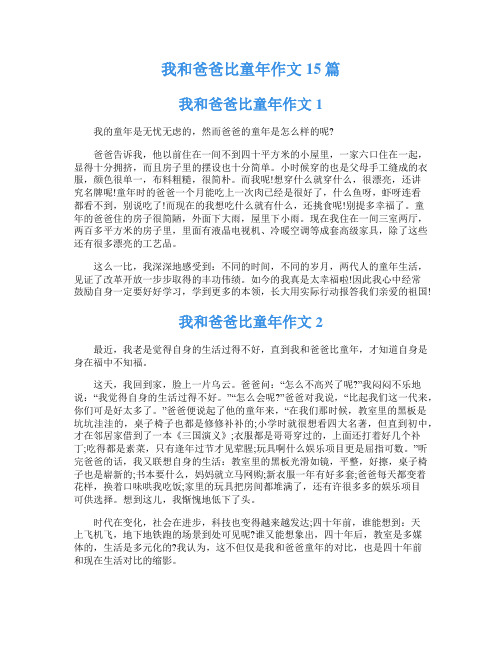 我和爸爸比童年作文15篇