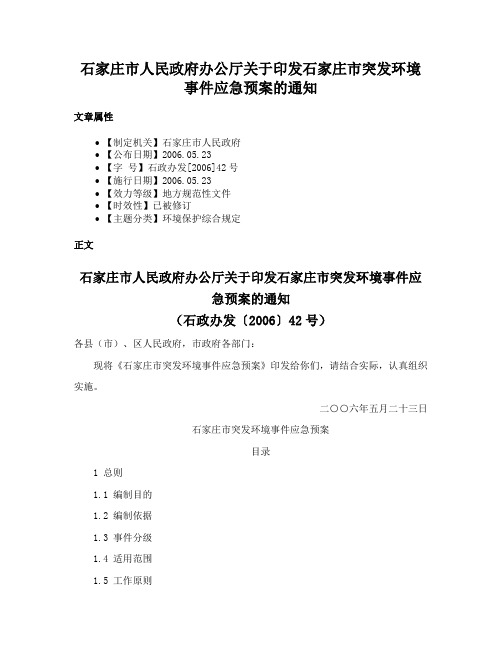 石家庄市人民政府办公厅关于印发石家庄市突发环境事件应急预案的通知