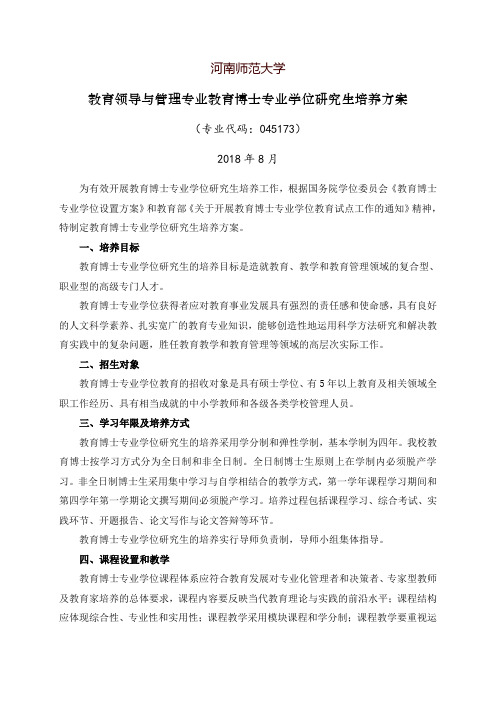 2017年河南师范大学教育博士专业学位研究生培养方案