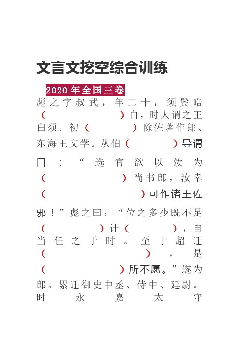 文言文真题综合训练(二)  王彪之传    原文挖空练习+教师详细翻译答案