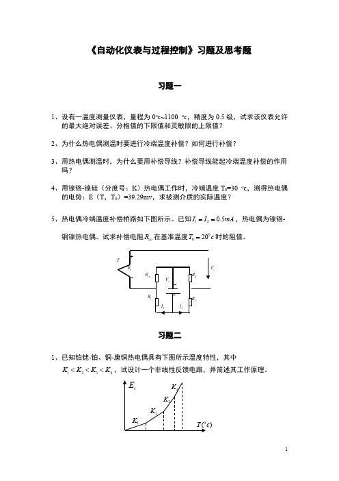 重大《自动化仪表及过程控制习题及思考题》-推荐下载