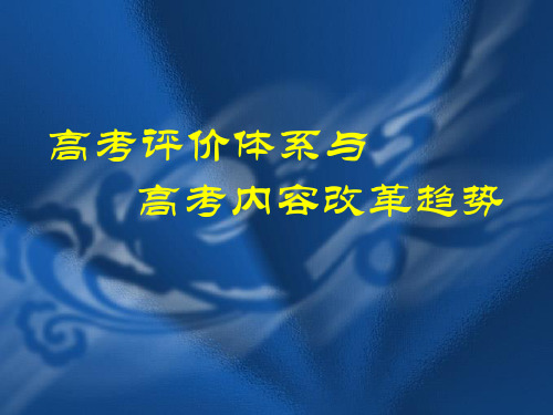 高考评价体系与高考内容改革趋势