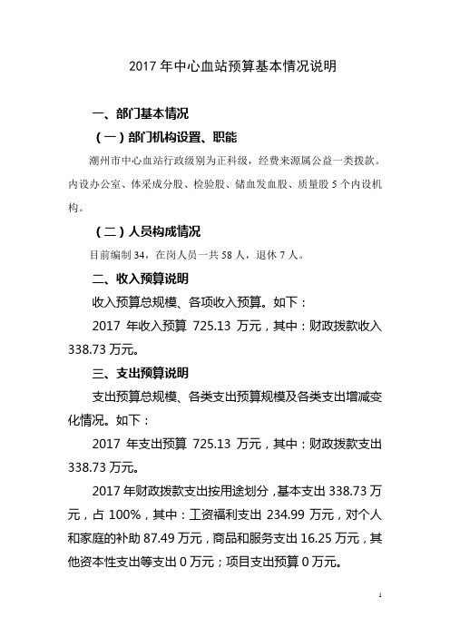 2017年中心血站预算基本情况说明