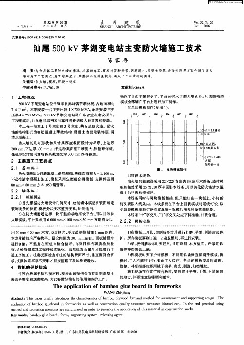 汕尾500kV茅湖变电站主变防火墙施工技术