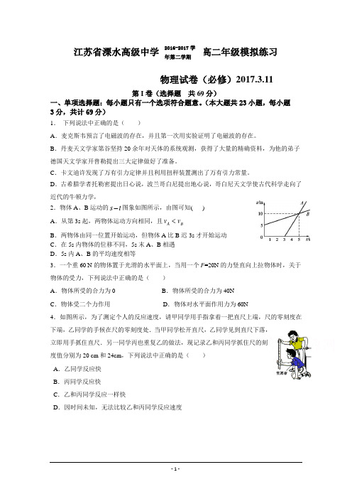 江苏省南京市2016-2017学年高二下学期学业水平模拟测试(必修科目)最后一考(3月11日)物理 Word版含答案汇总