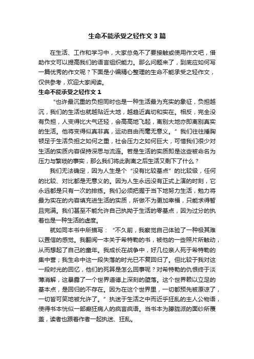 生命不能承受之轻作文3篇