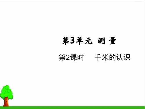 《千米的认识》教学课件PPT1人教版