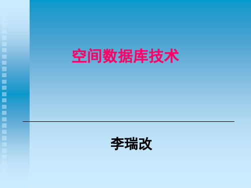 地理空间数据库第9章 空间数据库设计与实现