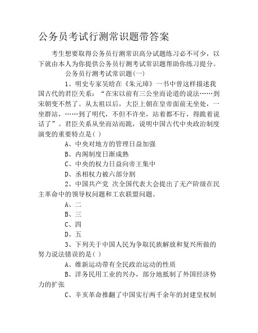 公务员考试行测常识题带答案