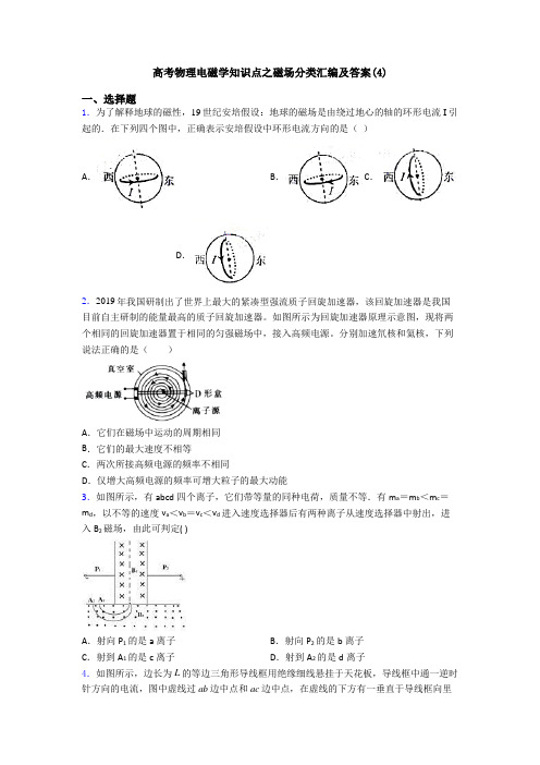 高考物理电磁学知识点之磁场分类汇编及答案(4)