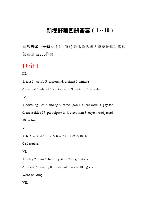 新视野大学英语第四册读写教程课后习题答案(1——10单元全)