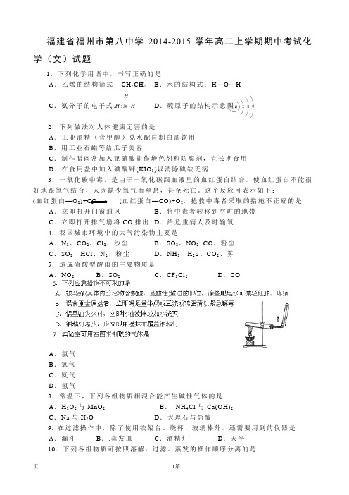 试题精选_福建省福州市第八中学2014-2015学年高二上学期期中考试化学(文)调研试卷_精校完美版