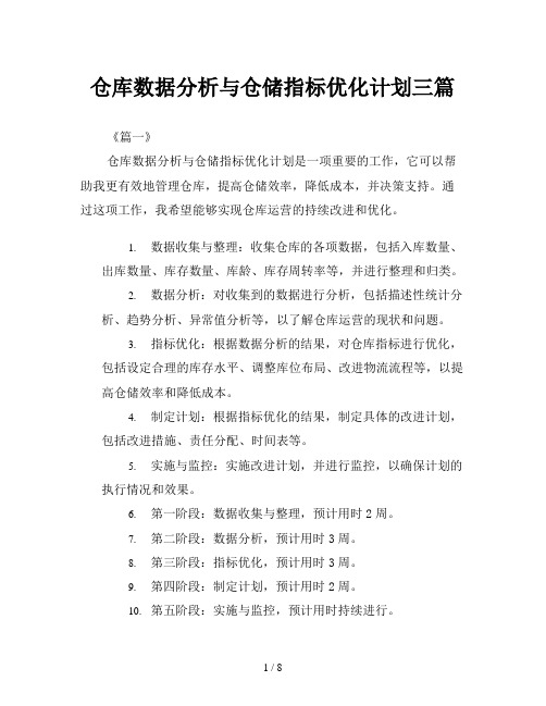 仓库数据分析与仓储指标优化计划三篇