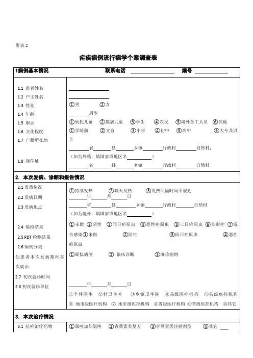 新的疟疾个案调查表