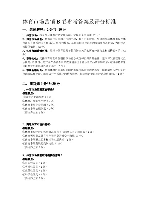 体育市场营销B卷参考答案及评分标准