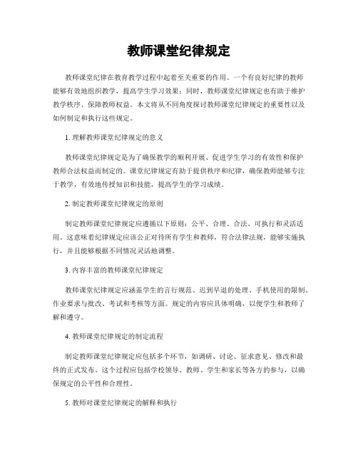 教师课堂纪律规定