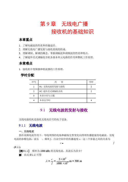 无线电广播接收机的基础知识