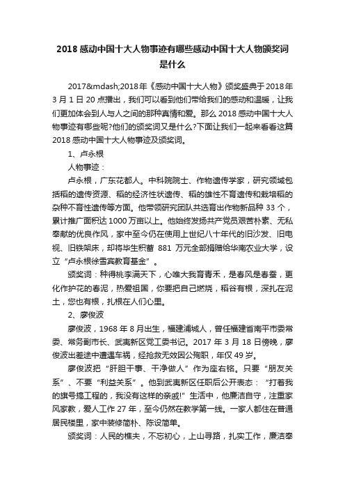 2018感动中国十大人物事迹有哪些感动中国十大人物颁奖词是什么